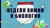 Неделя химии и биологии (1)