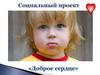 Социальный проект " Доброе сердце"