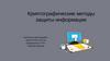 Криптографические методы защиты информации