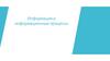 Информация и информационные процессы