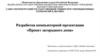 Разработка компьютерной презентации «Проект загородного дома»