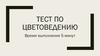 Тест по цветоведению