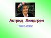 Астрид Линдгрен