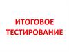 Итоговое тестирование