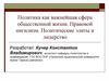 Политика как важнейшая сфера общественной жизни. Правовой нигилизм. Политические элиты и лидерство