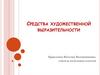 Средства художественной выразительности