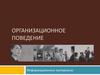 Организационное поведение. Лекция 1