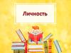 Личность
