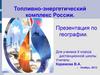 Топливно-энергетический комплекс России. (9 класс)