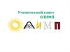 Ученический совет ОЛИМП