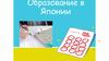 Образование в Японии