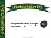 Разбор задач ЕГЭ. Кодирование чисел. Системы счисления. В7