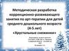 Занятия по арт-терапии для детей среднего дошкольного возраста (4-5 лет). Хрустальные снежинки