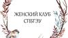 Женский клуб СПБГЭУ