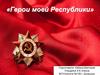 Герои моей Республики. г. Донецк