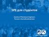 SPE для студентов. Society of Petroleum Engineers. Россия и Каспийский регион