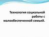 Технология социальной работы с малообеспеченной семьей