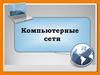 Компьютерные сети. Ресурсы компьютерной сети