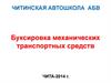Буксировка Механических транспортных средств. Раздел 20