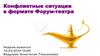 Конфликтные ситуации в формате Форум-театра
