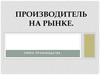 Производитель на рынке. Сфера производства