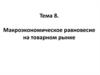Макроэкономическое равновесие на товарном рынке. Тема 8