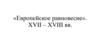 Международные отношения 16-19 вв