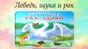 Басня "Лебедь, щука и рак", И.А. Крылова