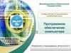 Программное обеспечение компьютера