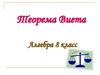 Теорема Виета. Алгебра 8 класс
