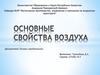 Основные свойства воздуха