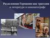 Разделенная Германия как трагедия в литературе и кинематографе