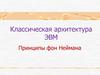 Классическая структура ЭВМ, принципы фон Неймана