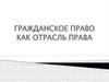 Гражданское право как отрасль права
