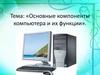 Основные компоненты компьютера и их функции