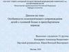 Особенности остеопатического сопровождения детей с головной болью в препубертатном периоде