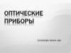 Оптические приборы