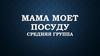 Мама моет посуду. Средняя группа