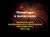 Памятник в моем селе. Администрация муниципального образования «Кузьминское» 2017 год