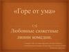 «Горе от ума». Любовные сюжетные линии комедии