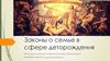 Законы о семье в сфере деторождения
