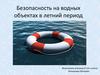 Безопасность на водных объектах в летний период. 8 класс
