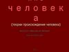 Происхождение человека (теории происхождения человека)