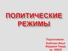 Политические режимы