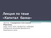 Капитал банка