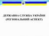 Державна служба України (регіональний аспект)