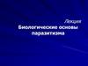 Биологические основы паразитизма