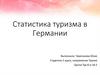 Статистика туризма в Германии