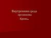 Внутренняя среда организма Кровь