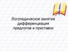 Дифференциация предлогов и приставок